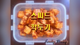 소금에 절이지 않는 초 스피드 깍두기 담그는 법