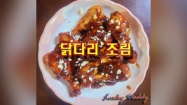 양념치킨 맛이 나는 매운 닭 다리 조림