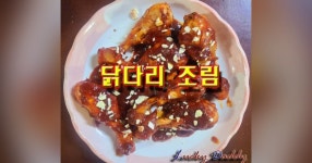 양념치킨 맛이 나는 매운 닭 다리 조림