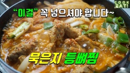 묵은지 등뼈찜을 맛깔나게~ 만들어 봐용~