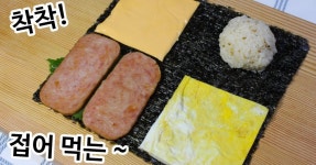 초간단! 인기 최고! 접어먹는 김밥 ( 스팸김밥,참치김밥 )