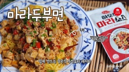 마라두부면 레시피, 홈메이드 중국식 가정요리!