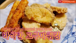 튀김가루로 쉽게 만드는 고구마튀김 편