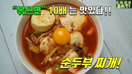 볶아서 만들면 더 맛있는 순두부찌개~