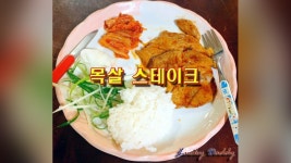 서가앤쿡 느낌이 나는 레스토랑 목살 스테이크