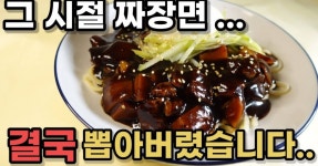 이건 못참지ㅋㅋ 완벽한 제현 옛날짜장면