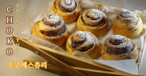 홈베이킹 손반죽 대충해도 맛있는 초코베스츄리