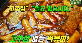 고추장 없이도 떡볶이가 만들어 집니다~~ 맛있쪙~