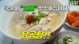 닭곰탕 만들기! 한번 끓여 놓으면 다양하고 든든하게 즐길수 있어요~