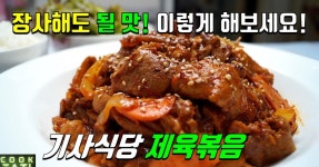 기사식당 제육볶음의 뻘건 버젼~ 간장 제육말고! 뻘건 제육이 맛있지!!