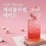 봄을 닮은 체리블라썸 에이드