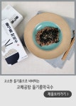 [만개의리뷰] 고소함이 솔솔~ 고메공방 들기름막국수 ☆