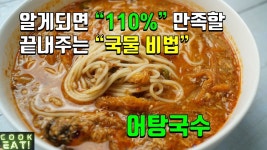 세상에서 제일 간단한 어탕국수 만들기~ 국물이 진해서 아주 끝내줘용~