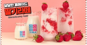딸기철 막차타기! 달달한 홈메이드 딸기라떼