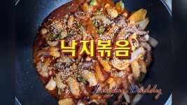 스트레스해소와 원기회복에 좋은 낙지볶음