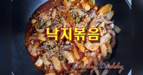 스트레스해소와 원기회복에 좋은 낙지볶음