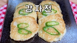 감자전 만들기 / 감자부침개