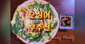 손님오실 때 준비해두면 좋은 오징어 부추전