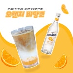 [마리홈카페]새콤달콤 오렌지 비앙코