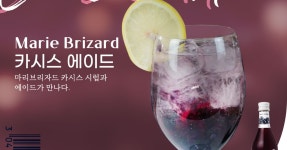 [마리홈카페] 와인 대신에 카시스 에이드로 짠~!