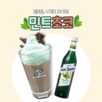[마리홈카페] 민초단 커몬~!!민트초코라떼