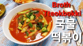 오늘 간식은 [ 국물떡볶이 ] 