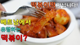 라이스페이퍼 떡볶이, 베트남 떡볶이 식감 진짜 대박!