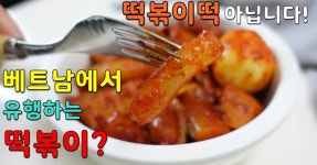라이스페이퍼 떡볶이, 베트남 떡볶이 식감 진짜 대박!