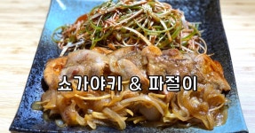 쇼가야키 (일본식 돼지고기 생강구이) & 파절이