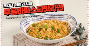 투움바파스타맛 라면! 너무 쉽고 맛있어서 온몸이 투움바투움바~