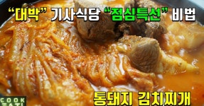 기사식당 점심 특선! 통돼지 김치찌개 만들어요~
