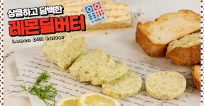 레몬딜버터, 상큼한 풍미가 작렬!