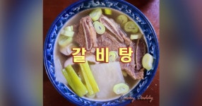 깊고 진한 국물에 속이 든든해지는 갈비탕