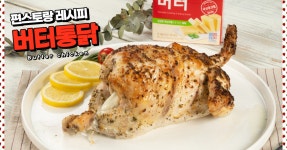 버터통닭, 버터의 풍미가 닭을 감싸네!