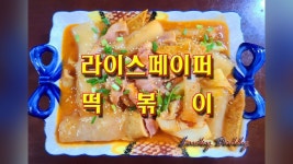 떡이 들어가지 않아 베트남 떡볶이라고 불리는 라이스 페이퍼 떡볶이