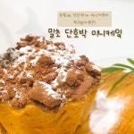 주말에 간단한 케이크를먹고 싶으면~밀초단호박미니케잌♡