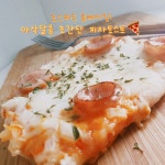 초스피드로 간단한 음식을먹고싶다면? 아삭달콤 초간단 피자 토스트