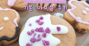 안꾸며도이쁘고 꾸며도이쁜 아이싱쿠키♡