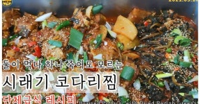 둘이 먹다 하나 죽어도 모르는 시래기코다리찜/코다리조림 양념장/단체급식, 구내식당 레시피