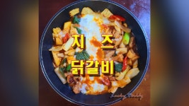 한번 젓가락을 들면 멈출 수 없는 치즈 닭갈비