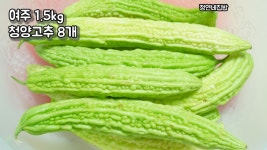 끓이지 않고 쉽게 5일만에 쓴맛 잡은 천연 인슐린 여주 장아찌 쉽게 만드는 법