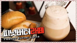 달콤고소한 라떼 한 잔? 피넛버터라떼