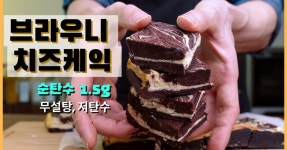 저탄수 브라우니 치즈케익 ( 키토제닉)