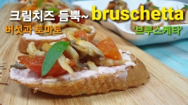 브루스케타 | 바게트빵 요리 | 바게트 요리 | 방울 토마토 | 느타리 버섯 핑거푸드