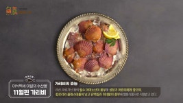 [2021 해양수산부 이달의 수산물 11월] 얼큰 가리비 찜