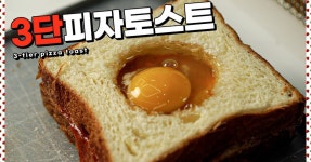 나를 위한 특별한 토스트 3단피자토스트