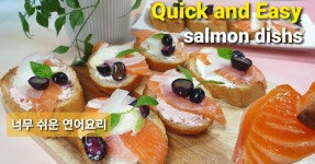 초간단 연어요리 핑거푸드 바게트빵요리 카나페 초간단 연어요리 핑거푸드 바게트빵요리 카나페 
