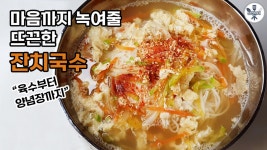얼어붙은 마음까지 녹여주는 잔치국수