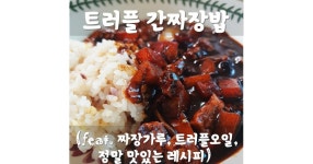 초간단 간짜장밥 황금레시피(feat.트러플오일, 오뚜기간짜장, 짜장우동)