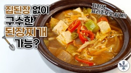 집된장 없이도 구수하고 맛있는::기본 된장찌개 레시피::자취생::초보주부::
